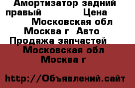  Амортизатор задний правый BMW F01  › Цена ­ 22 000 - Московская обл., Москва г. Авто » Продажа запчастей   . Московская обл.,Москва г.